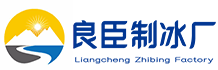 广州白云良臣制冰厂
